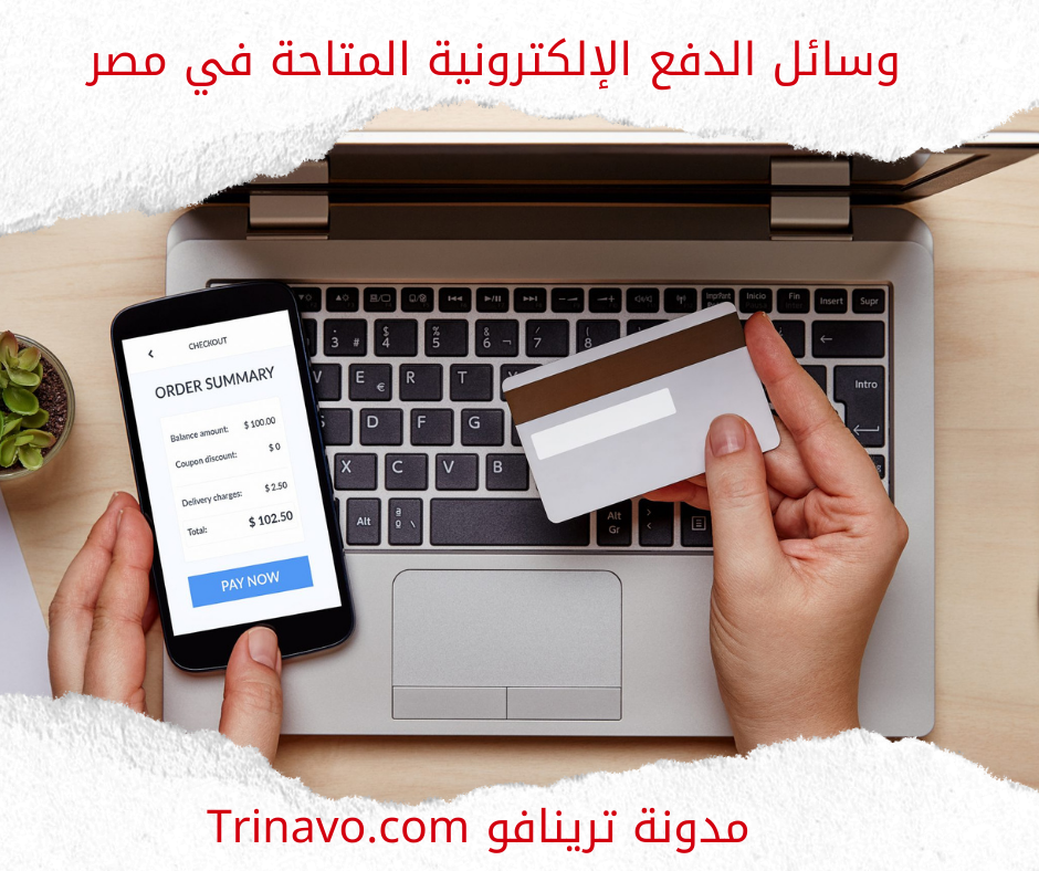 وسائل الدفع الإلكترونية المتاحة في مصر