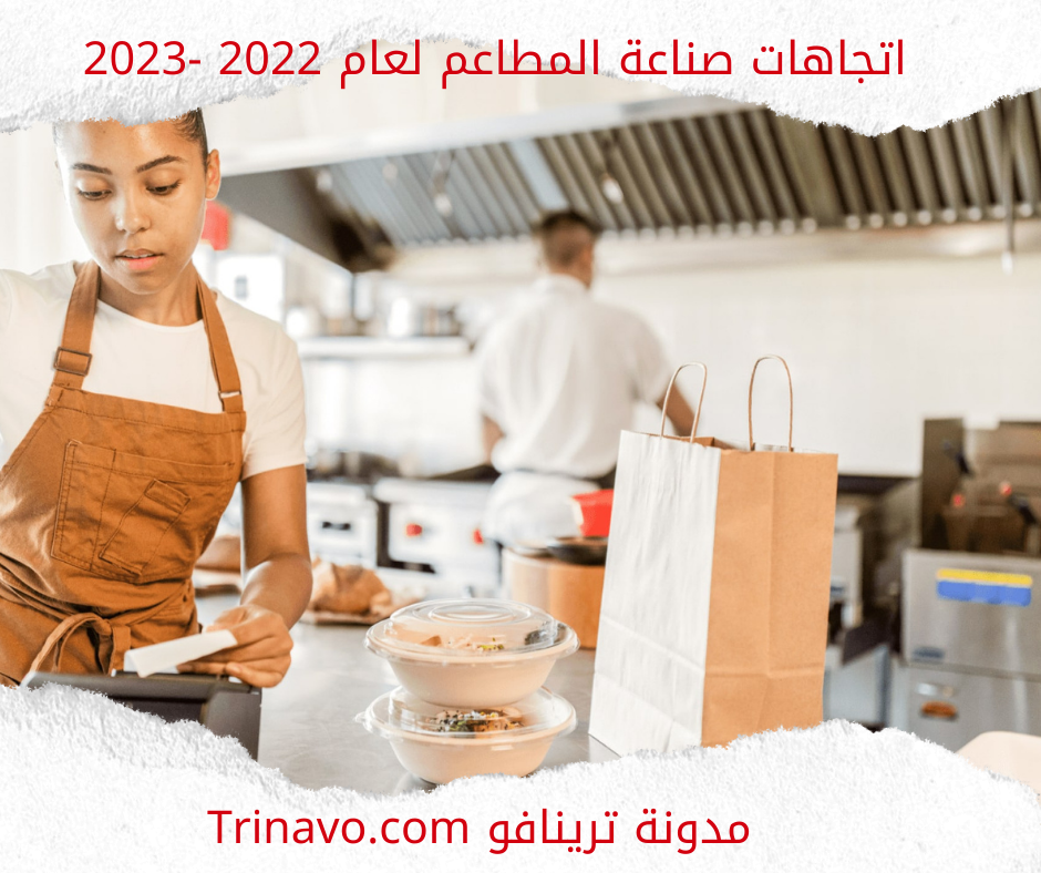 اتجاهات صناعة المطاعم لعام 2022 -2023