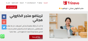 ترينافو أفضل شركة تصميم وفتح متجر الكتروني مجاني في الأردن