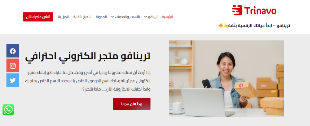 شركة ترينافو أفصل شركة تصميم وانشاء متجر الكتروني مجاني في مصر