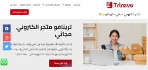 ترينافو أفضل شركة تصميم وانشاء متجر الكتروني مجاني جاهز في الأردن